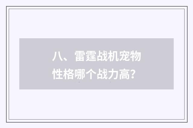 八、雷霆战机宠物性格哪个战力高？