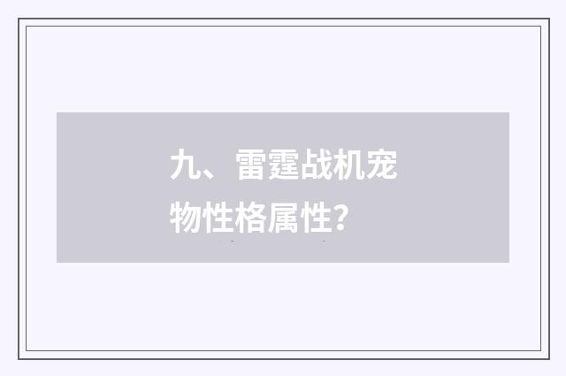 九、雷霆战机宠物性格属性？