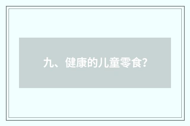 九、健康的儿童零食？