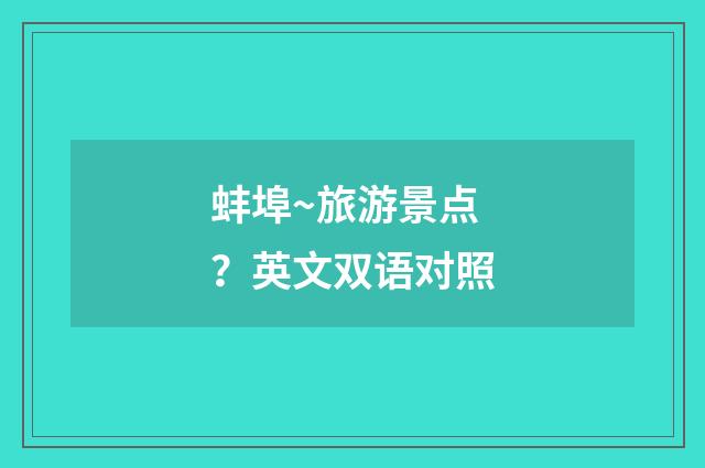 蚌埠~旅游景点？英文双语对照