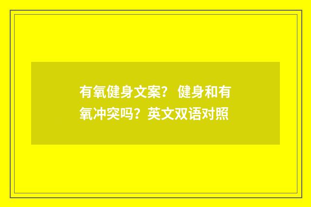 有氧健身文案？ 健身和有氧冲突吗？英文双语对照