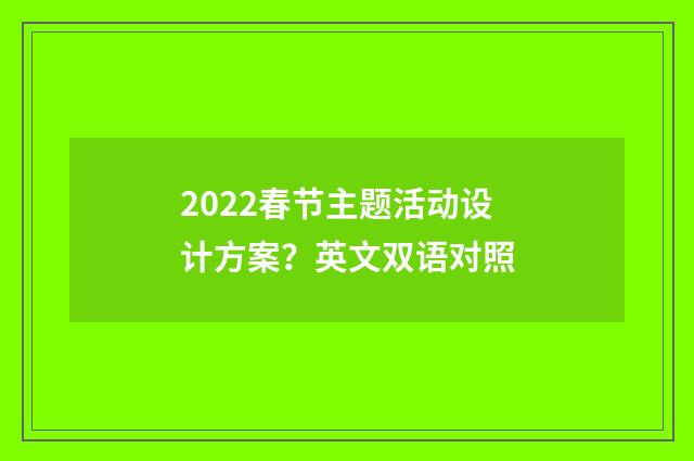 2022春节主题活动设计方案？英文双语对照