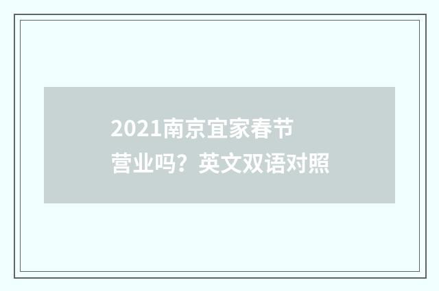 2021南京宜家春节营业吗？英文双语对照