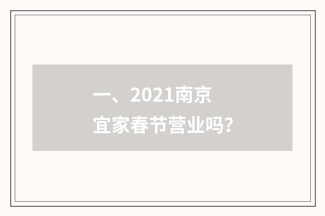 一、2021南京宜家春节营业吗？