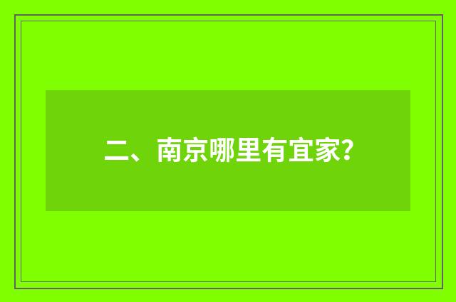 二、南京哪里有宜家？
