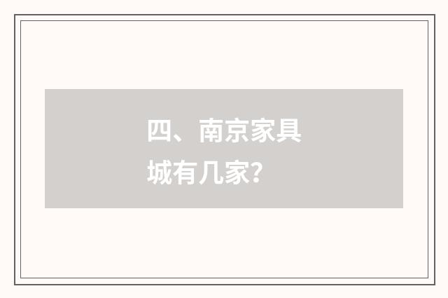 四、南京家具城有几家?
