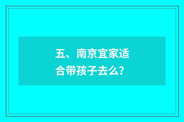 五、南京宜家适合带孩子去么？