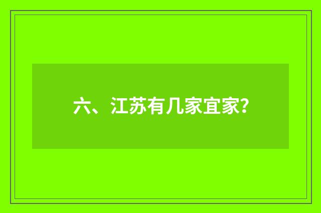 六、江苏有几家宜家？