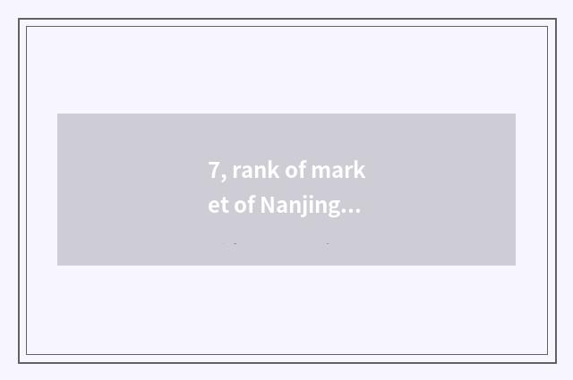 7, rank of market of Nanjing building materials?