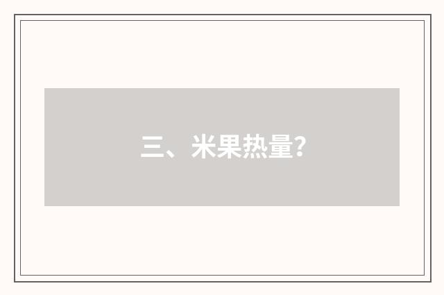 三、米果热量？