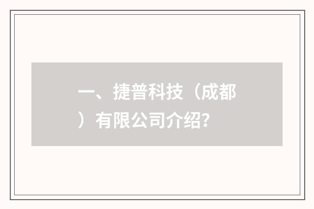 一、捷普科技(成都)有限公司介绍?