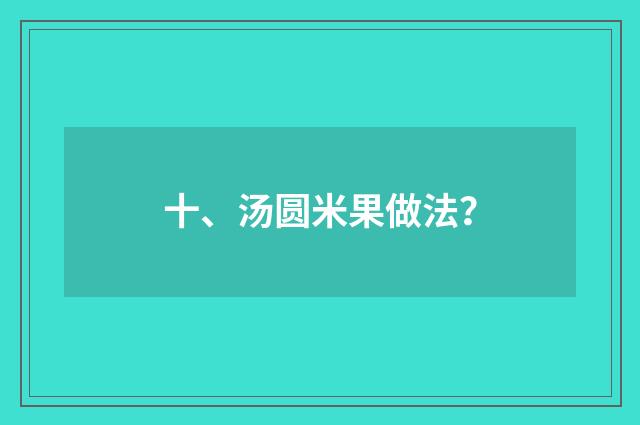 十、汤圆米果做法？