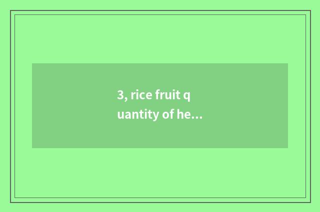 3, rice fruit quantity of heat?