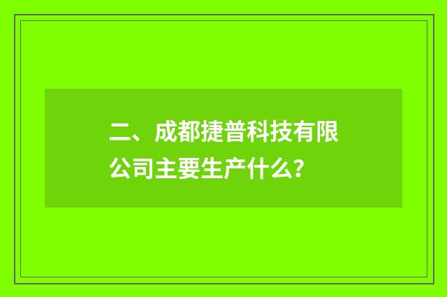 二、成都捷普科技有限公司主要生产什么？