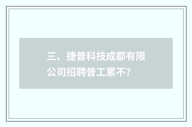 三、捷普科技成都有限公司招聘普工累不？