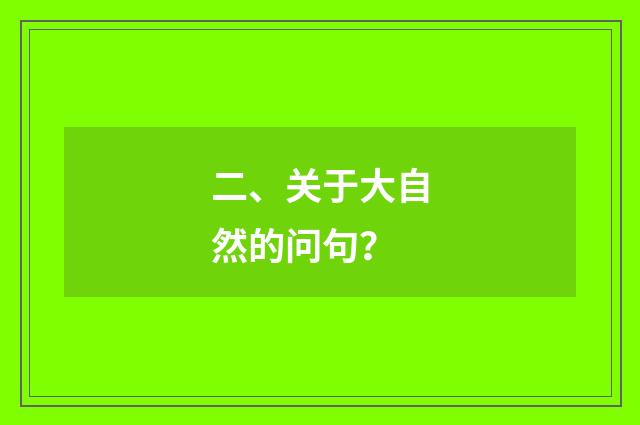 二、关于大自然的问句？
