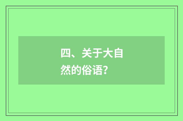 四、关于大自然的俗语？