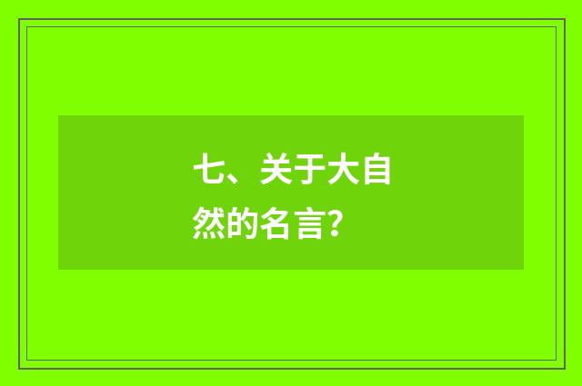 七、关于大自然的名言？