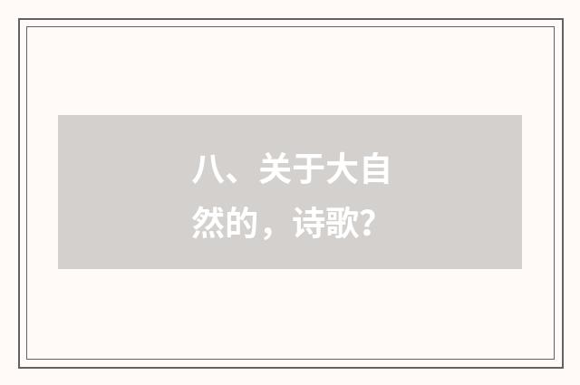 八、关于大自然的，诗歌？