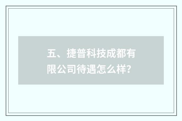 五、捷普科技成都有限公司待遇怎么样？