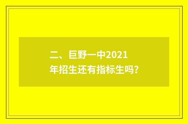 二、巨野一中2021年招生还有指标生吗?