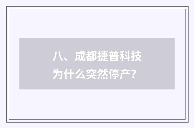 八、成都捷普科技为什么突然停产？