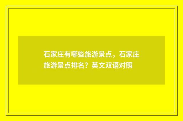 石家庄有哪些旅游景点，石家庄旅游景点排名？英文双语对照