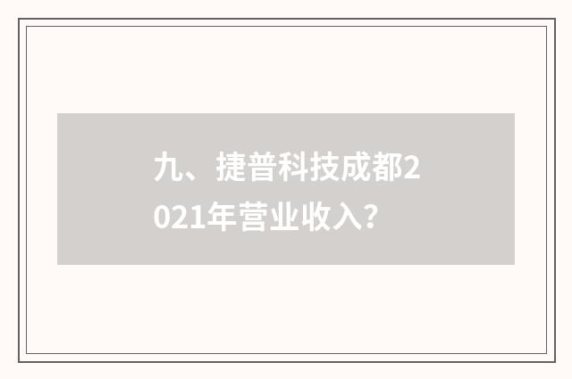 九、捷普科技成都2021年营业收入？