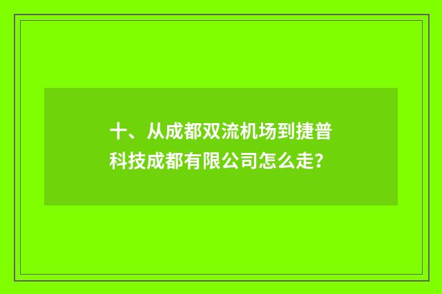 十、从成都双流机场到捷普科技成都有限公司怎么走？