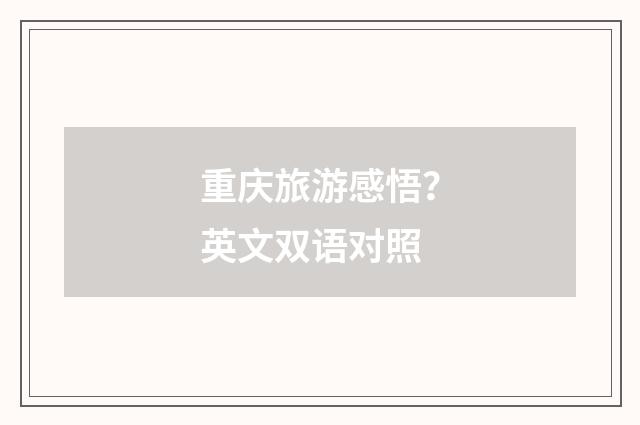 重庆旅游感悟？英文双语对照