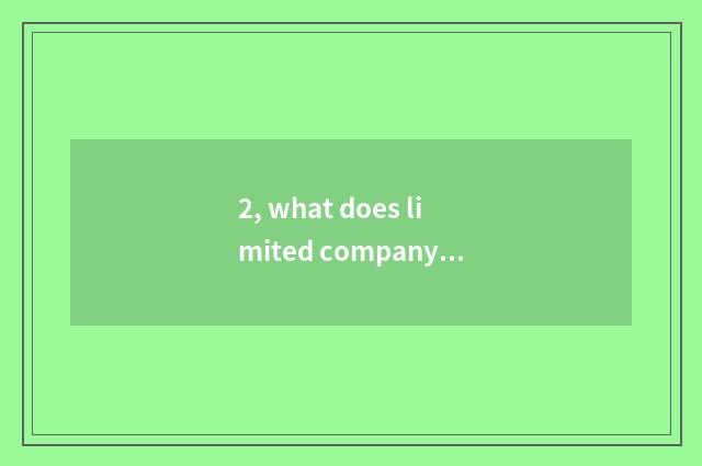 2, what does limited company of science and technology of Chengdu nimble general