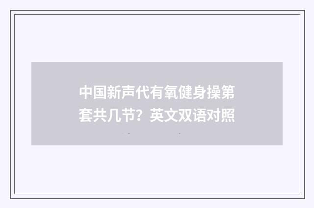 中国新声代有氧健身操第套共几节？英文双语对照