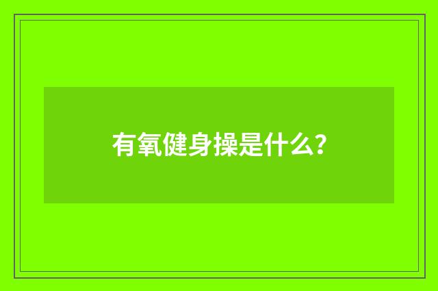 有氧健身操是什么?