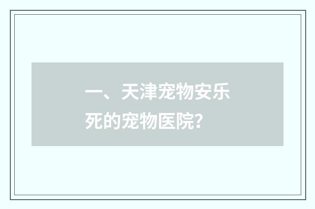 一、天津宠物安乐死的宠物医院？