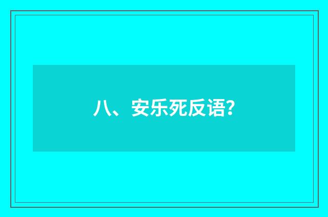 八、安乐死反语？