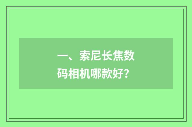 一、索尼长焦数码相机哪款好？