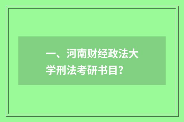一、河南财经政法大学刑法考研书目？