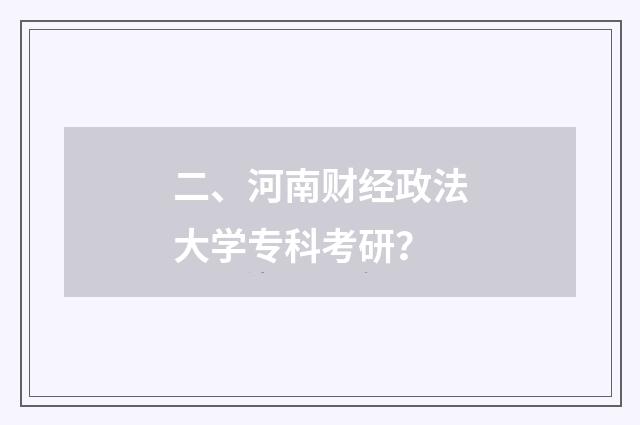二、河南财经政法大学专科考研？