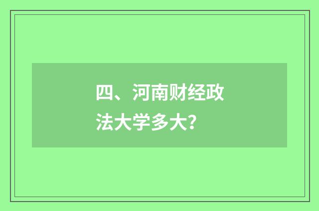 四、河南财经政法大学多大？