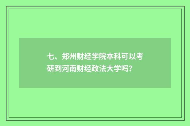七、郑州财经学院本科可以考研到河南财经政法大学吗？