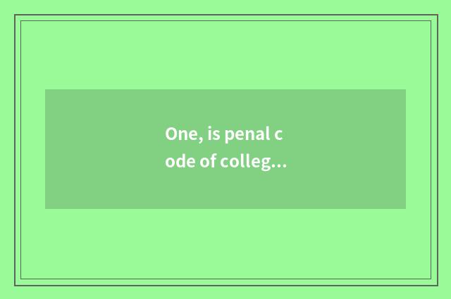 One, is penal code of college of politics and law of Henan finance and economics
