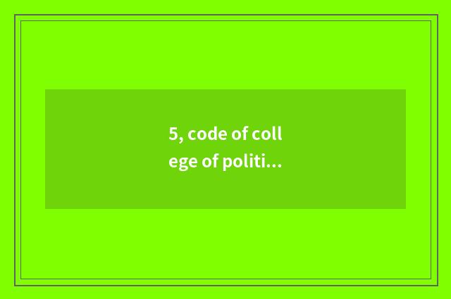5, code of college of politics and law of Henan finance and economics?