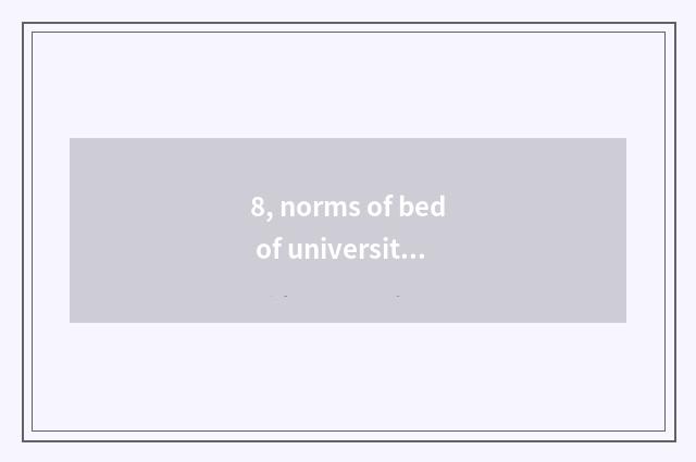 8, norms of bed of university of politics and law of Henan finance and economics