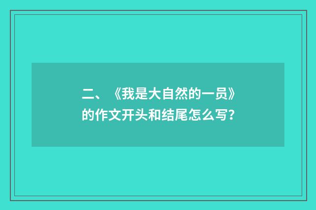 二、《我是大自然的一员》的作文开头和结尾怎么写？