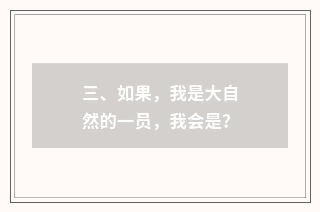 三、如果，我是大自然的一员，我会是？