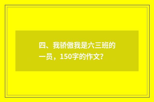 四、我骄傲我是六三班的一员，150字的作文？