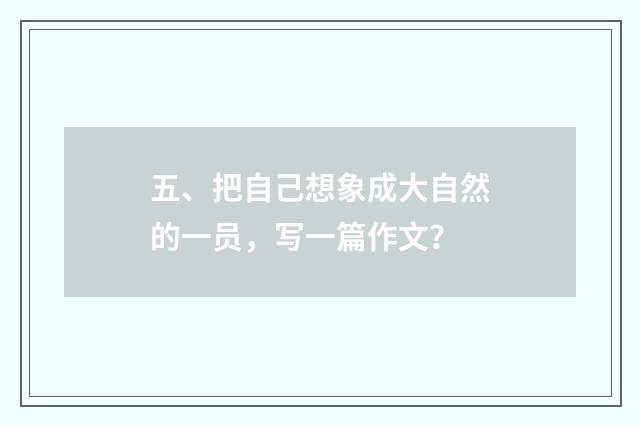 五、把自己想象成大自然的一员，写一篇作文？