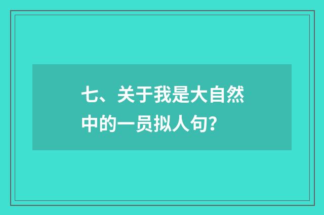 七、关于我是大自然中的一员拟人句?