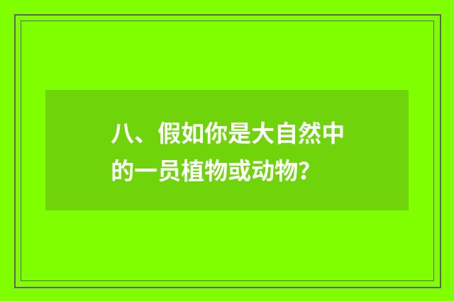 八、假如你是大自然中的一员植物或动物？