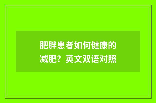 肥胖患者如何健康的减肥？英文双语对照